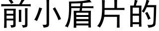 前小盾片的 (黑體矢量字庫)