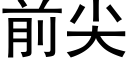 前尖 (黑體矢量字庫)