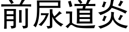 前尿道炎 (黑体矢量字库)