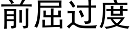 前屈過度 (黑體矢量字庫)