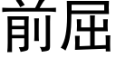 前屈 (黑體矢量字庫)