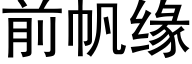 前帆緣 (黑體矢量字庫)