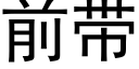 前带 (黑体矢量字库)