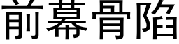 前幕骨陷 (黑体矢量字库)