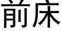 前床 (黑体矢量字库)