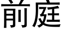 前庭 (黑體矢量字庫)