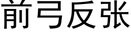 前弓反张 (黑体矢量字库)