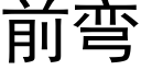 前弯 (黑体矢量字库)