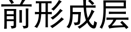 前形成層 (黑體矢量字庫)