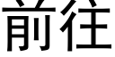 前往 (黑體矢量字庫)