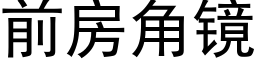 前房角鏡 (黑體矢量字庫)