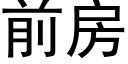 前房 (黑體矢量字庫)