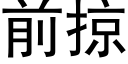 前掠 (黑體矢量字庫)