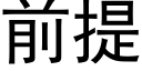 前提 (黑体矢量字库)