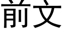 前文 (黑体矢量字库)