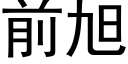 前旭 (黑體矢量字庫)