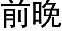 前晚 (黑體矢量字庫)