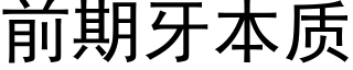 前期牙本质 (黑体矢量字库)