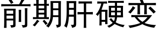 前期肝硬變 (黑體矢量字庫)