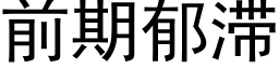 前期郁滞 (黑體矢量字庫)