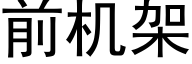 前機架 (黑體矢量字庫)