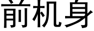 前機身 (黑體矢量字庫)