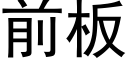 前闆 (黑體矢量字庫)