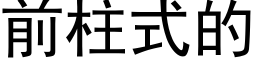 前柱式的 (黑体矢量字库)