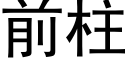 前柱 (黑体矢量字库)