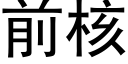 前核 (黑体矢量字库)