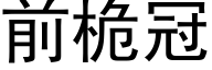 前桅冠 (黑體矢量字庫)