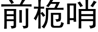 前桅哨 (黑体矢量字库)