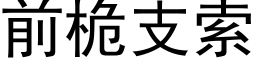 前桅支索 (黑体矢量字库)