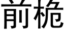 前桅 (黑體矢量字庫)