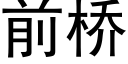 前橋 (黑體矢量字庫)