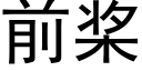 前桨 (黑体矢量字库)