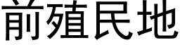 前殖民地 (黑體矢量字庫)