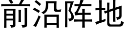 前沿陣地 (黑體矢量字庫)