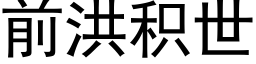 前洪积世 (黑体矢量字库)