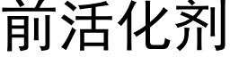 前活化剂 (黑体矢量字库)