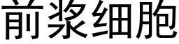 前漿細胞 (黑體矢量字庫)