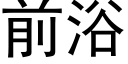 前浴 (黑體矢量字庫)