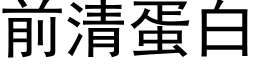 前清蛋白 (黑體矢量字庫)