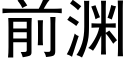 前淵 (黑體矢量字庫)