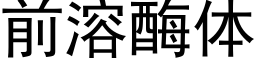 前溶酶體 (黑體矢量字庫)