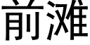 前滩 (黑体矢量字库)