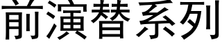 前演替系列 (黑體矢量字庫)