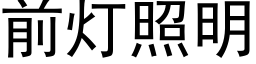 前燈照明 (黑體矢量字庫)