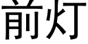 前燈 (黑體矢量字庫)