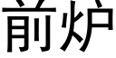 前爐 (黑體矢量字庫)